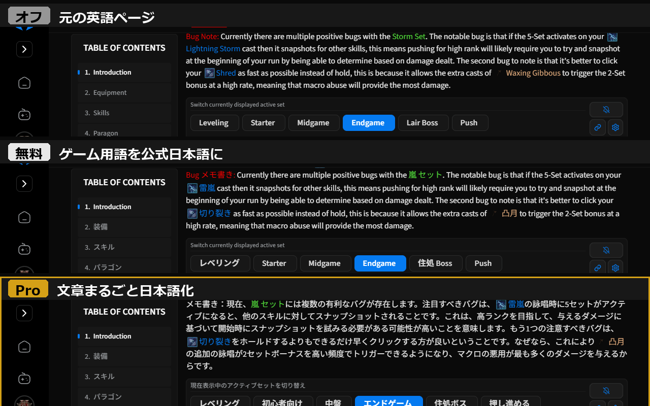 同じ攻略記事の3段階比較 — オフでは英語のまま、無料版はゲーム用語だけ公式日本語、Pro は文章まるごと日本語（実際のビルドガイド画面）